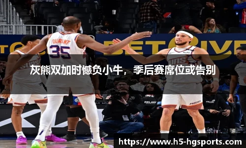 灰熊双加时憾负小牛，季后赛席位或告别