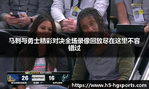 马刺与勇士精彩对决全场录像回放尽在这里不容错过