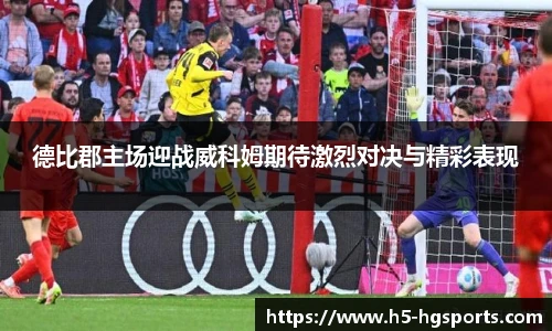 德比郡主场迎战威科姆期待激烈对决与精彩表现
