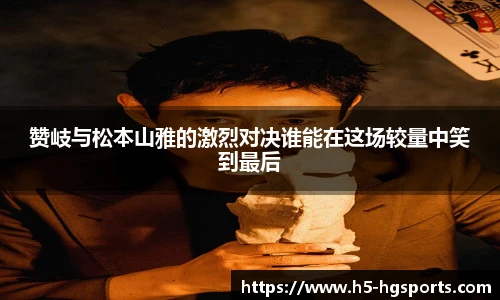 赞岐与松本山雅的激烈对决谁能在这场较量中笑到最后