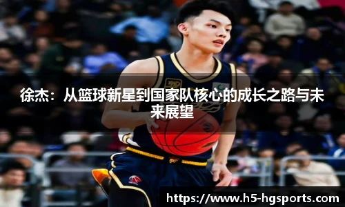 徐杰：从篮球新星到国家队核心的成长之路与未来展望