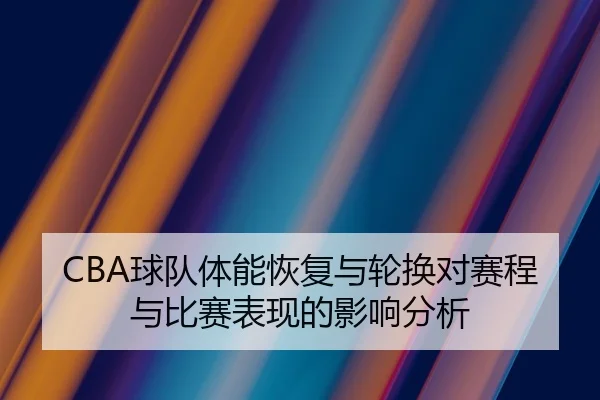 qiu-dui-ti-neng-hui-fu-yu-lun-huan-dui-sai-cheng-yu-bi-sai-biao-xian-de-ying-xiang-fen-xi-2-437.jpg