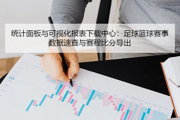 tong-ji-mian-ban-yu-ke-shi-hua-bao-biao-xia-zai-zhong-xin-zu-qiu-lan-qiu-sai-shi-shu-ju-su-cha-yu-sai-cheng-bi-fen-dao-2-373.jpg